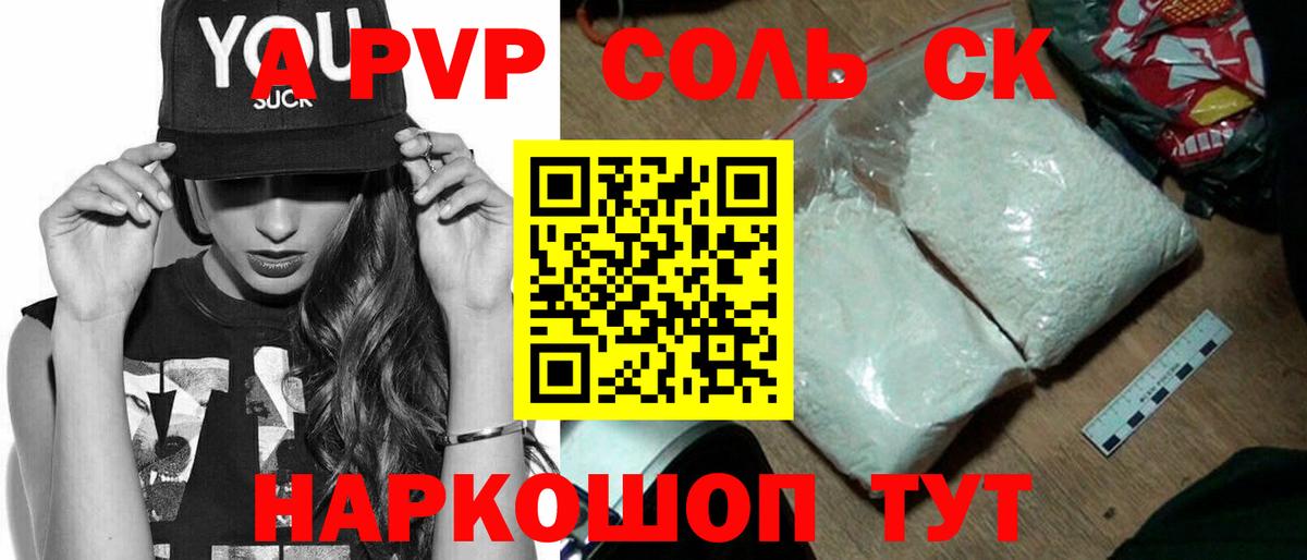 Альфа ПВП Соль  A-PVP СК  A PVP Соль  Вход с VPN  Туапсе 