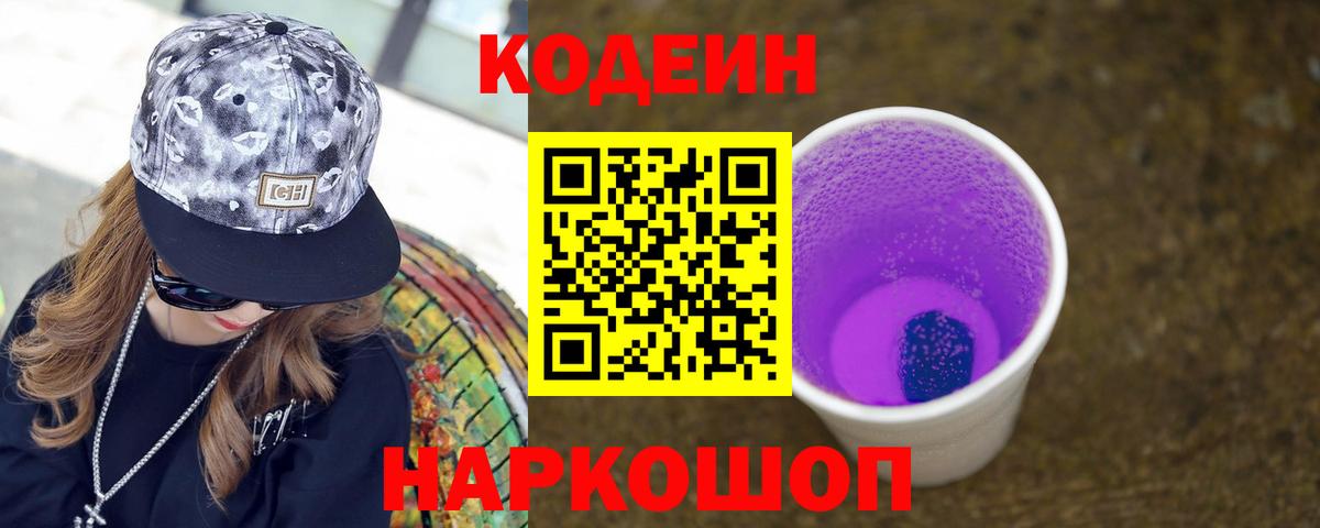 Туапсе  Кодеиновый сироп Lean напиток Lean (лин)  Вход с VPN  Codein напиток Lean (лин) 